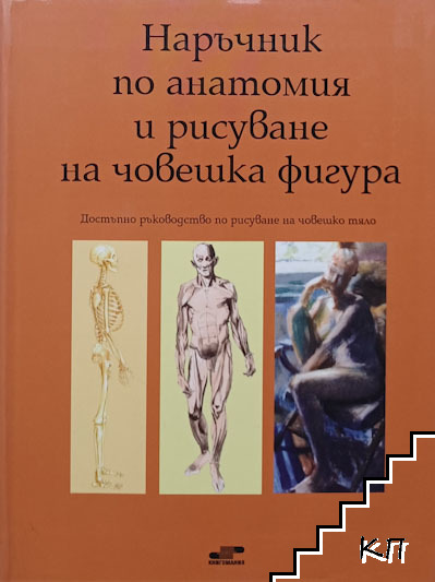 Наръчник по анатомия и рисуване на човешка фигура