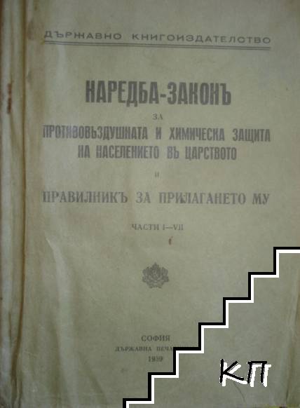 Наредба-законъ за противовъздушната и химическа защита на населението въ царството и правилникъ за прилагането му. Част 1-4