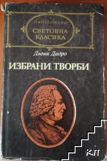 Избрани творби: Племенникът на Рамо. Жак Фаталиста и неговият господар. Монахинята