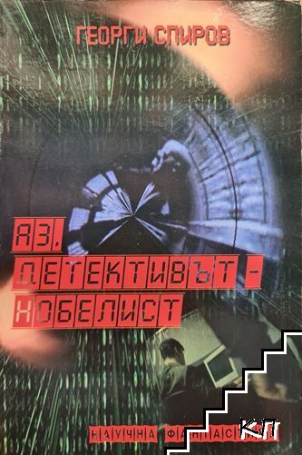 Аз, детективът-нобелист