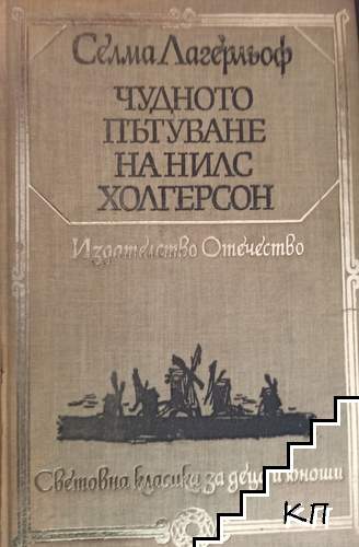 Чудното пътуване на Нилс Холгерсон през Швеция