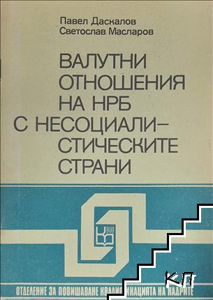 Валутни отношения на НРБ с несоциалистическите страни