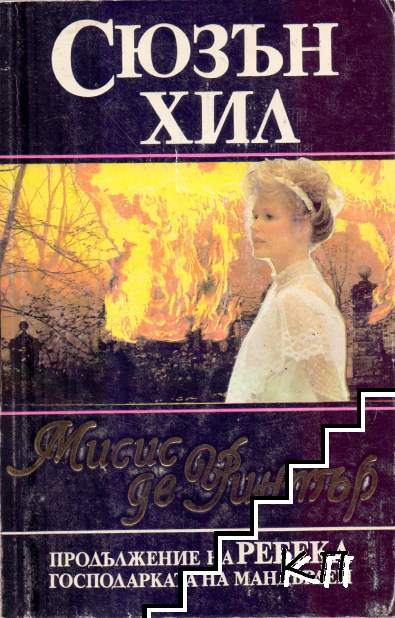 Мисис де Уинтър