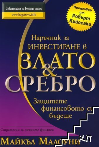 Наръчник за инвестиране в злато и сребро