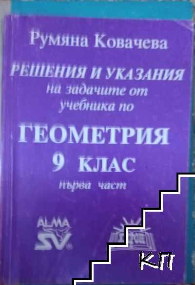 Решения и указания на задачите от учебника по геометрия за 9. клас. Част 1