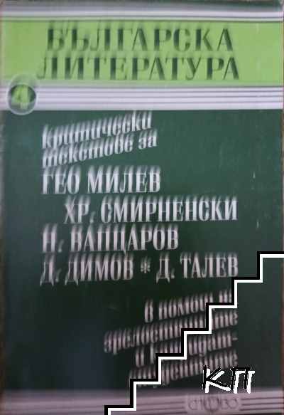 Критически текстове за Гео Милев, Христо Смирненски, Никола Вапцаров, Димитър Димов, Димитър Талев