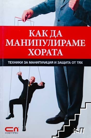 Как да манипулираме хората