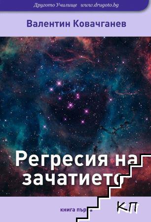 Регресия на зачатието Регресия на зачатието