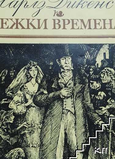 Тежки времена