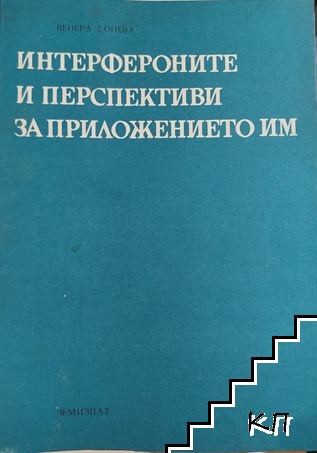 Интерфероните и перспективи за приложението им