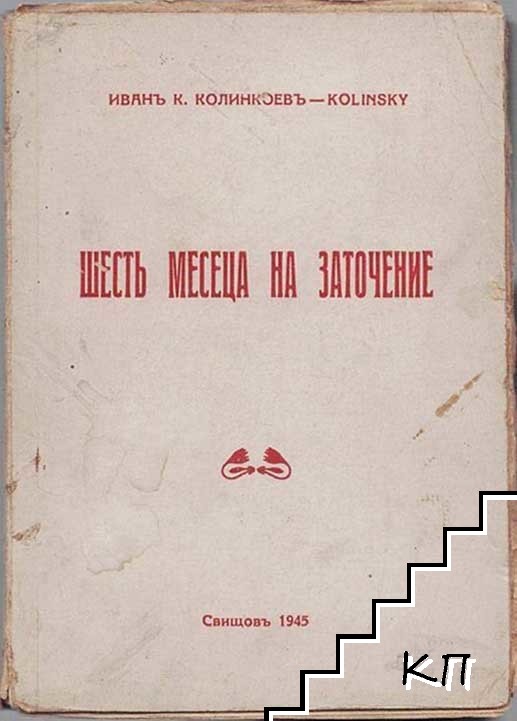 Шесть месеца на заточение на заточение въ концлагера при с. Кръсто поле