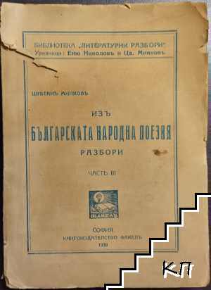 Изъ българската народна поезия. Част 3: Разбори