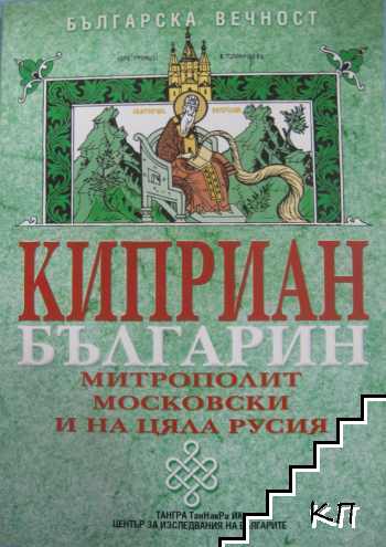 Киприан-българин, митрополит Московски и на цяла Русия