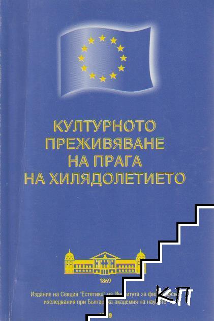 Културното преживяване на прага на хилядолетието