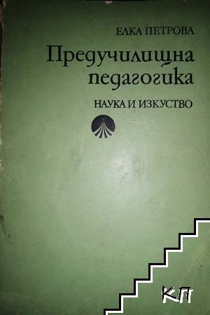 Предучилищна педагогика