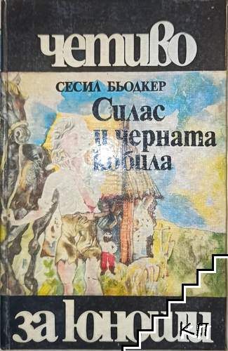 Силас и черната кобила