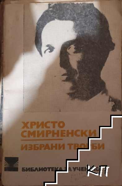 Избрани творби Избрани творби