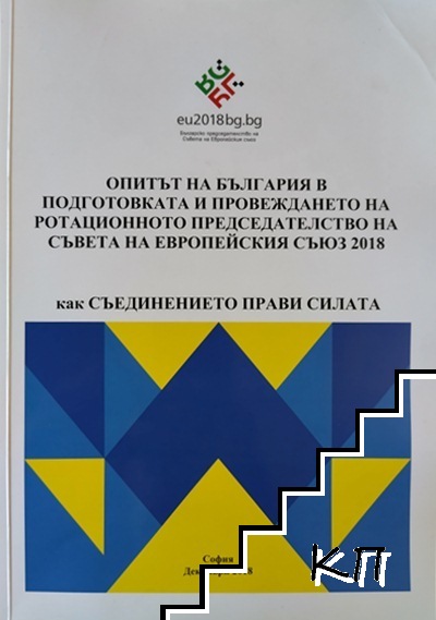 Опитът на България в подготовката и провеждането на ротационното председателство на съвета на европейския съюз 2018 + CD