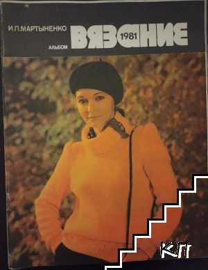 Вязяние. 1981