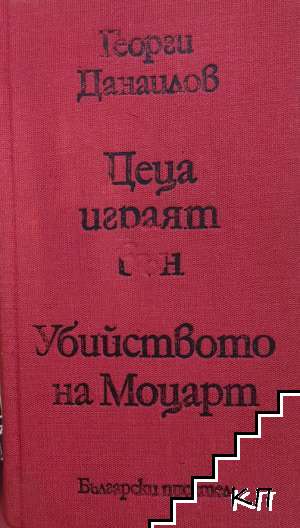 Деца играят вън; Убийството на Моцарт