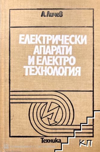 Електрически апарати и електротехнология Електрически апарати и електротехнология
