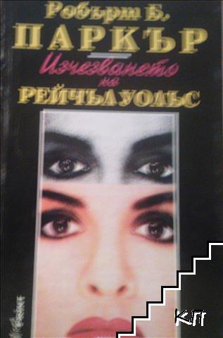 Изчезването на Рейчъл Уолъс