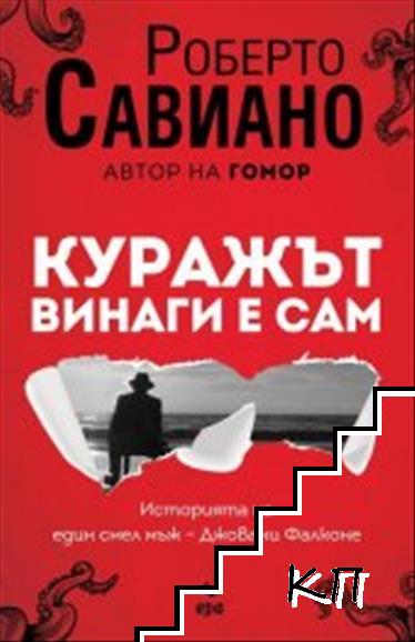 Куражът винаги е сам