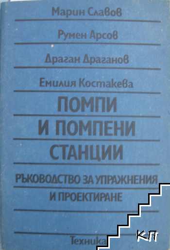 Помпи и помпени станции