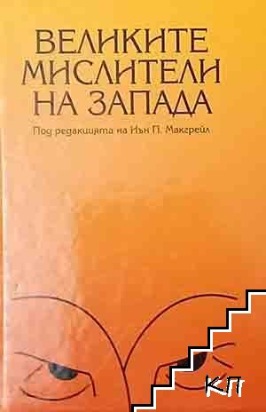 Великите мислители на Запада Великите мислители на Запада