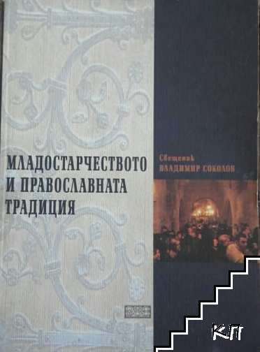 Младостарчеството и православната традиция