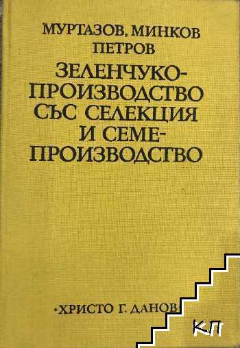 Зеленчукопроизводство със селекция и семепроизводство