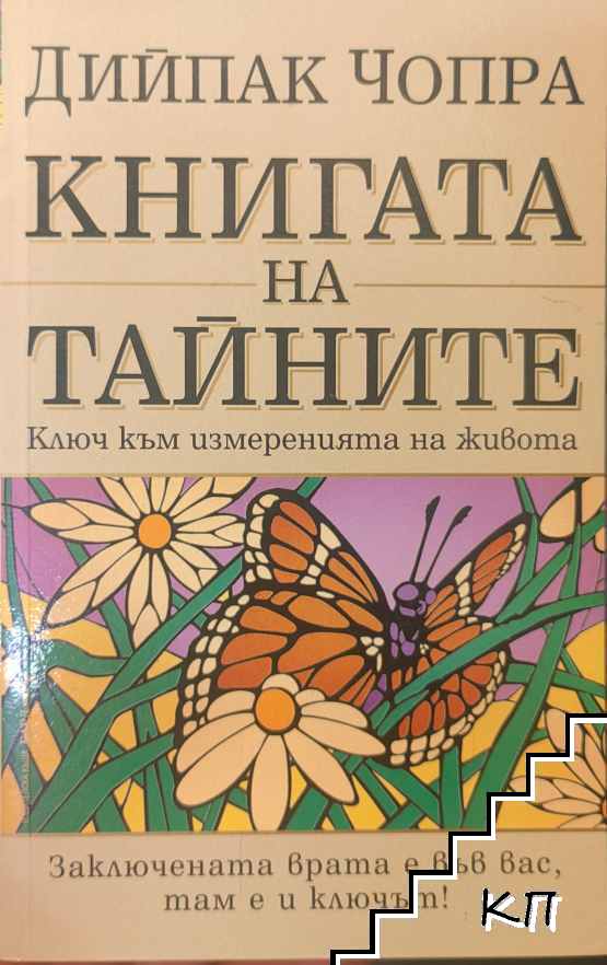 Книгата на тайните