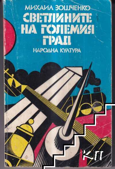 Светлините на големия град