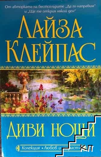 Диви нощи Диви нощи