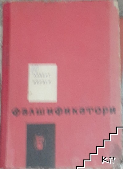 Фалшификатори