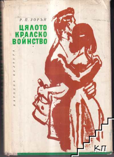 Цялото кралско войнство