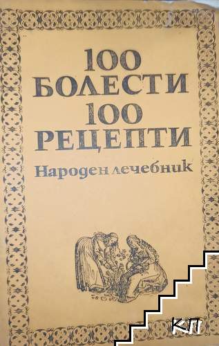 100 болести, 100 рецепти