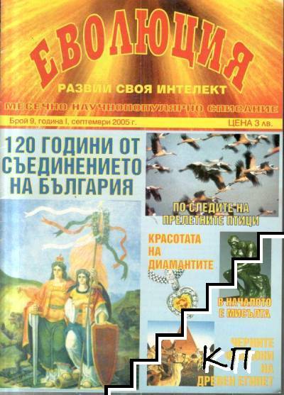 Еволюция. Бр. 9 / 2005