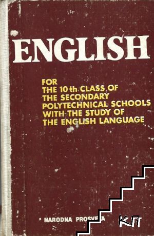 English for the 10th class of the secondary polytechical schools with the study of the English language