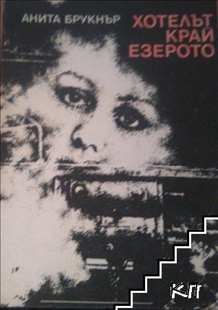 Хотелът край езерото Хотелът край езерото