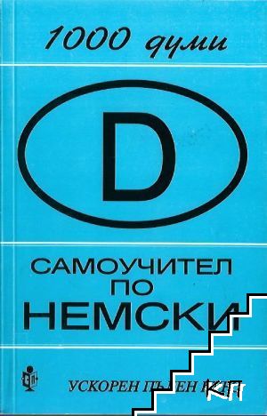 Самоучител по немски. Книга 1