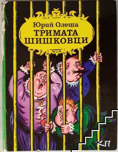 Тримата шишковци Тримата шишковци