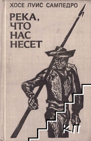 Река, что нас несет