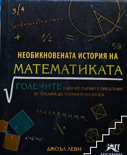Необикновената история на математиката