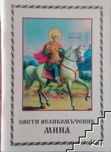 Свети Великомъченик Мина Свети Великомъченик Мина