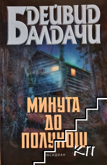Минута до полунощ Минута до полунощ