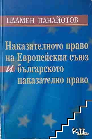 Наказателното право на Европейския съюз и българското наказателно право