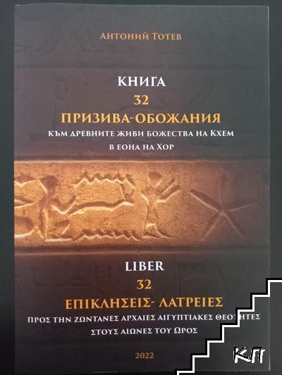 Книга: 32 призива - обожания към древните живи божества на Кхем в еона на Хор