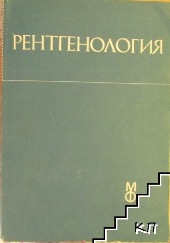 Рентгенология