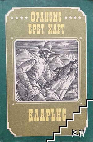 Кларънс Кларънс
